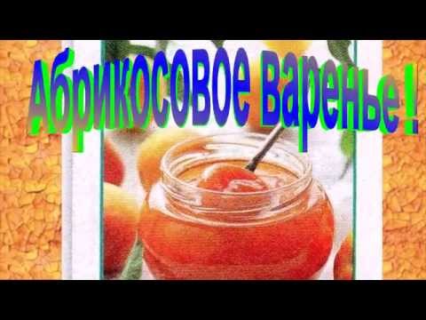 Абрикосовое варенье.Рецепт приготовления варенья.
