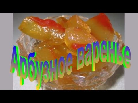 Арбузное Варенье.Рецепт приготовления варенья из корок арбуза.