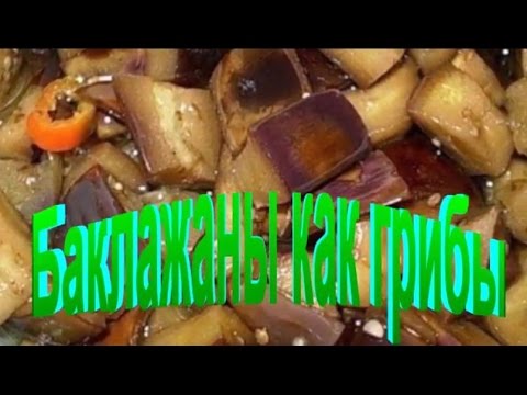 Баклажаны как грибы.Рецепт приготовления баклажан.