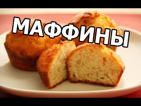Банановые маффины! Вкусный рецепт маффинов. Маффин приготовить просто!