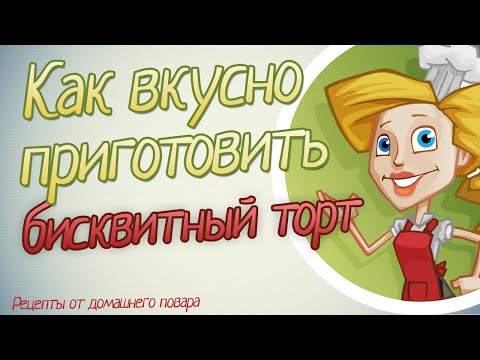 Бисквитный торт рецепт. Как приготовить бисквитный торт.