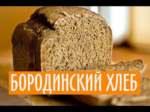 БОРОДИНСКИЙ ХЛЕБ. РЕЦЕПТ ДЛЯ ХЛЕБОПЕЧКИ.