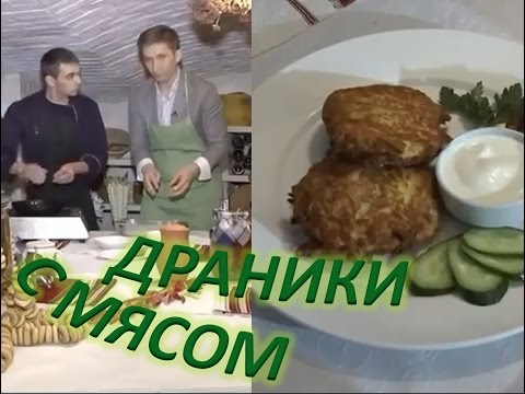 Драники с мясом: правильный рецепт. Мужчина на кухне