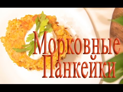 Fitness рецепт |Морковные панкейки/блинчики|
