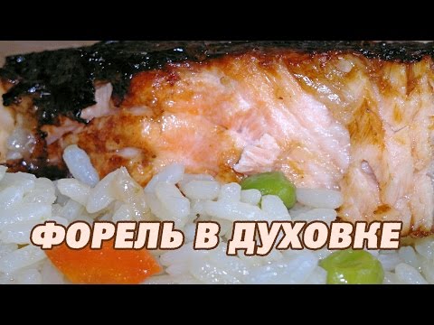 Форель в духовке под фольгой. Форель в духовке. Форель рецепт.