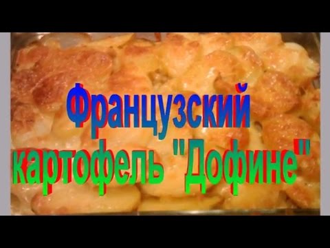 Французский картофель 'Дофине'.Рецепт приготовления картофеля.