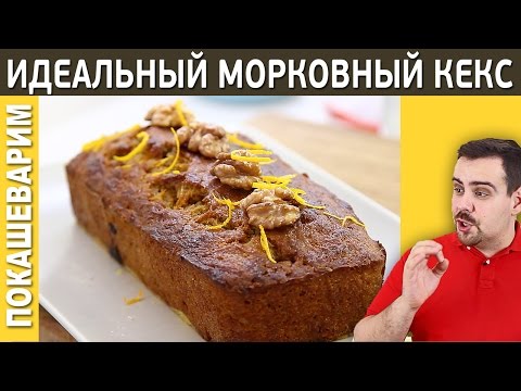 ИДЕАЛЬНЫЙ МОРКОВНЫЙ КЕКС / Рецепт от Покашеварим / Выпуск 212