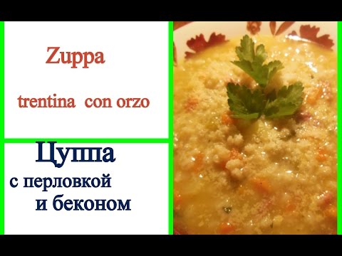 ИТАЛИЯ-Цуппа трентина с перловкой рецепт супа с беконом Zuppa trentina