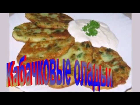 Кабачковые Оладьи.Рецепт приготовления оладей.