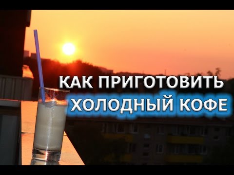 Как приготовить холодный кофе. Рецепт айс кофе