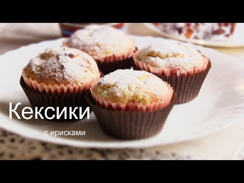 КЕКСИКИ С ИРИСКАМИ ПРОСТОЙ Рецепт ВКУСНЫХ КЕКСОВ