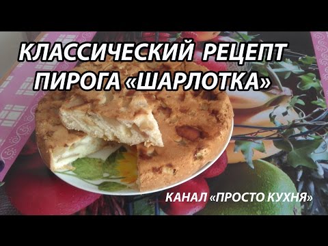 Классический рецепт пирога 'Шарлотка'