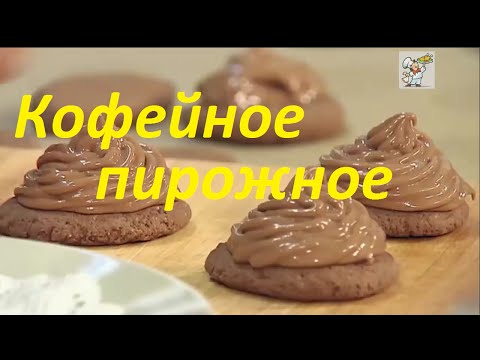 Кофейное пирожное и кофе Борджиа,Видео рецепт 'Вкусные советы'