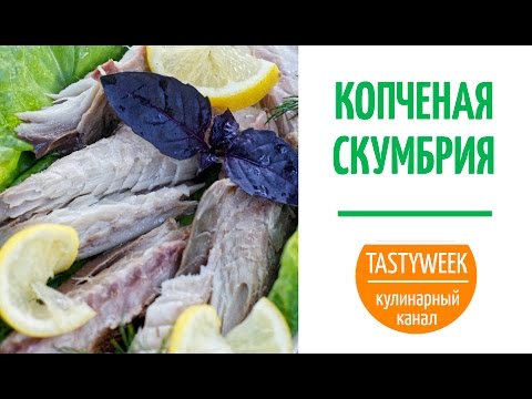 КОПЧЕНАЯ СКУМБРИЯ. Простой рецепт в домашних условиях (Smoked Fish)