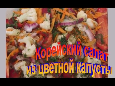 Корейский Салат из Цветной Капусты.Рецепт приготовления салата.