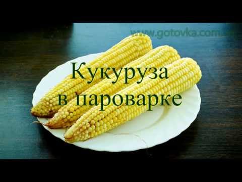 Кукуруза в пароварке: рецепт как варить