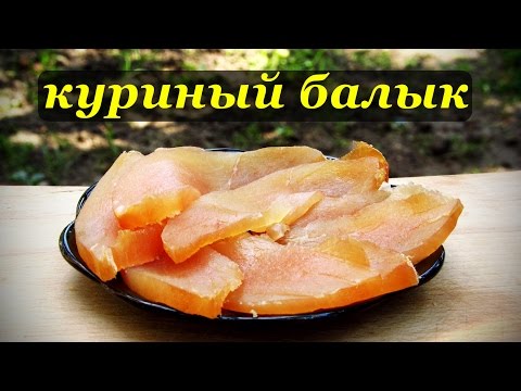 Куриный балык, простой рецепт