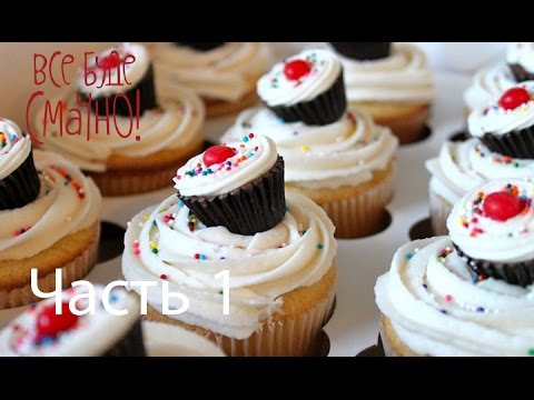 Маффины - Рецепт от Все буде смачно! - Выпуск 67 - Часть 1 - 06.07.2014