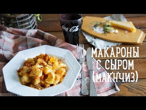 Макароны с сыром 'мак'н'чиз' [Рецепт Bon Appetit]