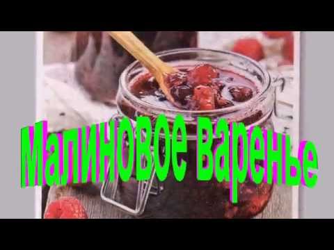 Малиновое варенье.Рецепт приготовления варенья.