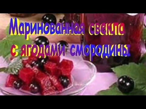 Маринованная свекла с ягодами смородины.Рецепт приготовления свеклы.