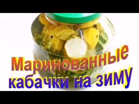 Маринованные Кабачки на Зиму.Рецепт приготовления кабачков.