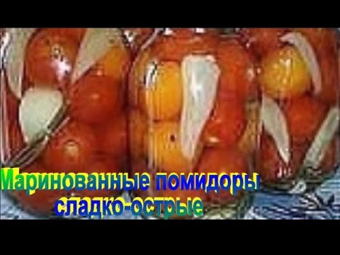 Маринованные помидоры сладко-острые.Рецепт приготовления помидор.