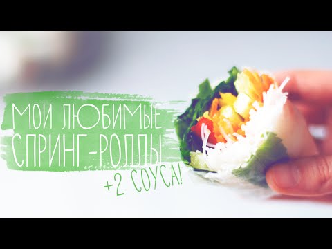 Мои любимые спринг-роллы + 2 соуса! | Веганский рецепт