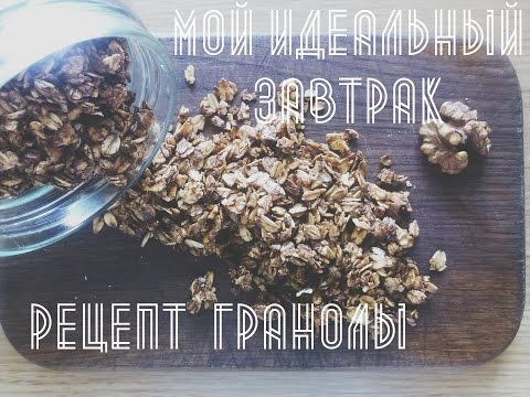 Мой идеальный завтрак + рецепт гранолы