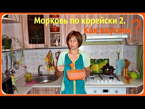 Морковь по корейски. Рецепт второй.