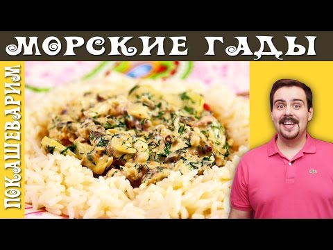 МОРСКИЕ ГАДЫ / Рецепт от Покашеварим / Выпуск 187