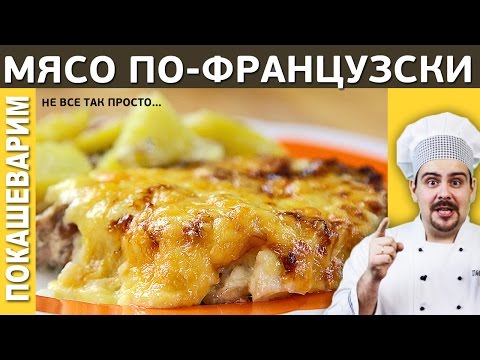 МЯСО ПО ФРАНЦУЗСКИ  / Рецепт от Покашеварим / Выпуск 185