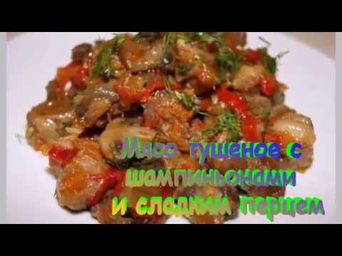 Мясо тушеное с шампиньонами и сладким перцем.Рецепт приготовления мяса.
