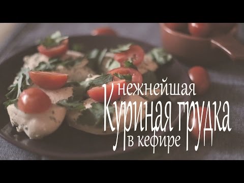Нежнейшая куриная грудка в кефире.Диетический рецепт (Рецепты от Easy Cook)