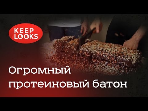 Огромный протеиновый батон (батончик). Видео рецепт приготовления протеинового батончика.