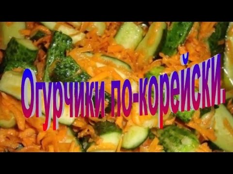 Огурчики по-корейски.Рецепт приготовления огурцов.