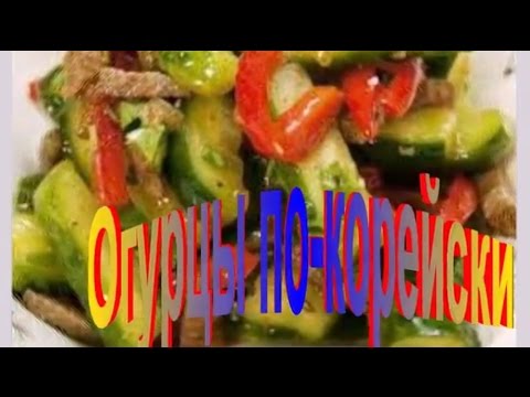 Огурцы по корейски ВЕ-ЧА (с мясом).Рецепт приготовления огурцов.