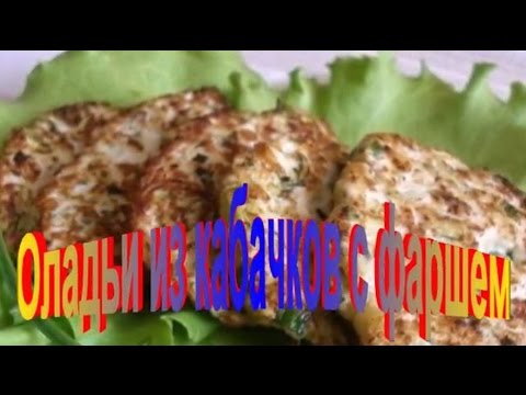 Оладьи из Кабачков с Фаршем.Рецепт приготовления оладьев..