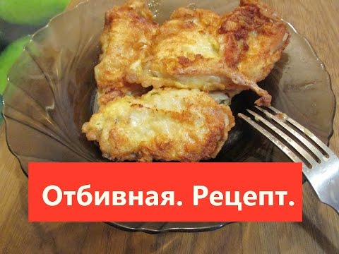 Отбивная из куриной грудинки. Рецепт для всех. Классика.