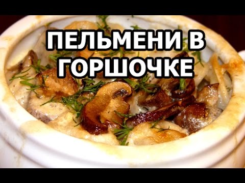 Пельмени в горшочках. Обалденный рецепт в горшочке!