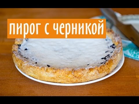 Песочный пирог с черникой. Рецепт для духовки. Рецепт для мультиварки.