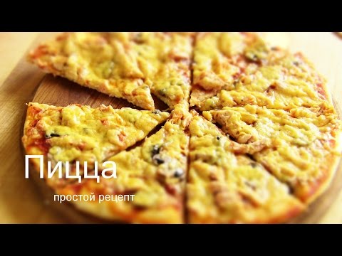 ПИЦЦА По - ДОМАШНЕМУ САМЫЙ ПРОСТОЙ РЕЦЕПТ от  VIKKAvideo