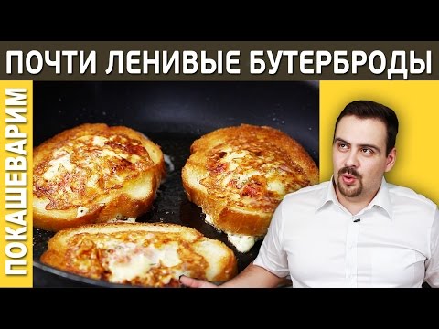 ПОЧТИ ЛЕНИВЫЕ БУТЕРБРОДЫ / Рецепт от Покашеварим / Выпуск 197