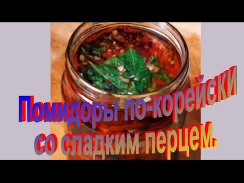 Помидоры по-корейски со Сладким Перцем.Рецепт приготовления прмидор.