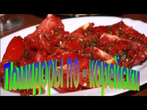 Помидоры закусочные по - корейски.Рецепт приготовления помидор.