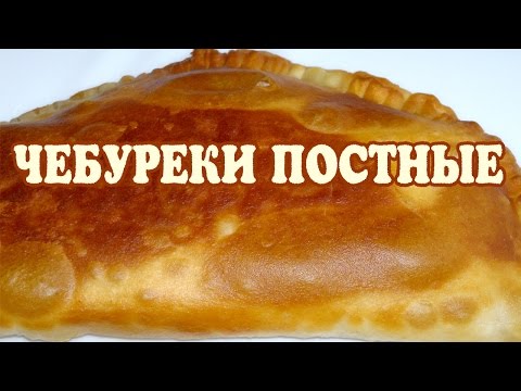 Постные чебуреки. Рецепт Чебуреки постные