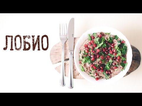 Постный рецепт: лобио [Рецепты Bon Appetit]