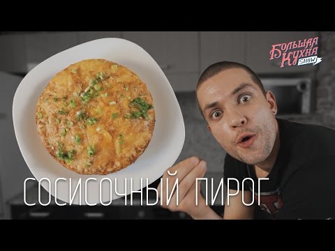 ПРОСТОЙ РЕЦЕПТ СОСИСОЧНЫЙ ПИРОГ Большая Кухня SHOW