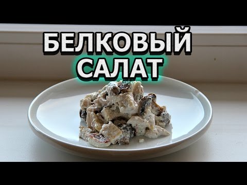 Рецепт белкового салата с грибами, курицей и творогом