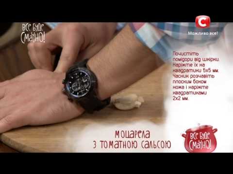 Рецепт моцареллы с томатной сальсой - Все буде смачно - Выпуск 135 - 22.03.15